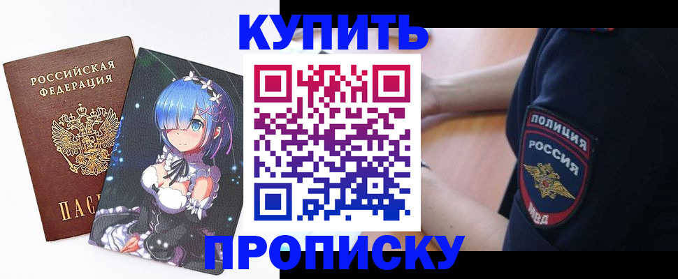 прописка в Кодинске