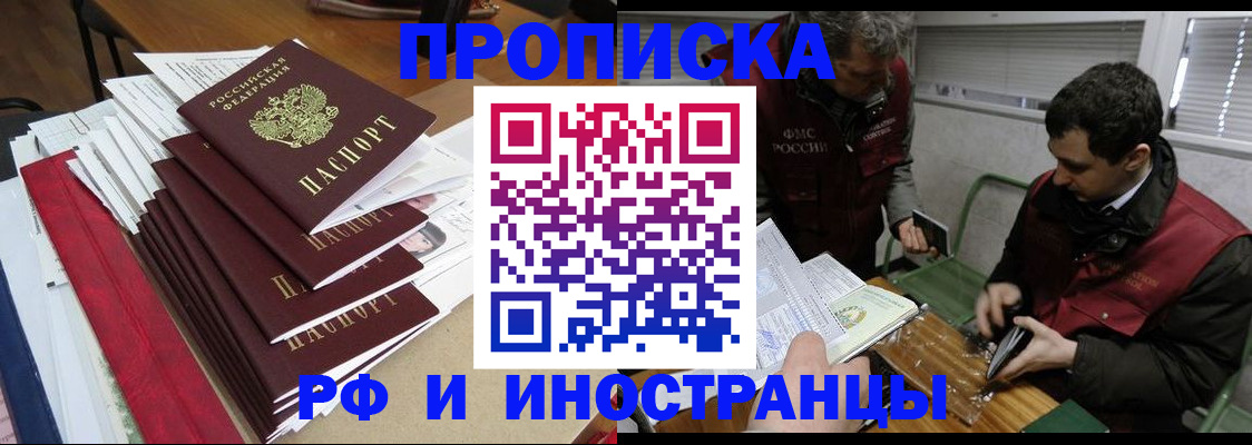 прописка 2025 в Кодинске